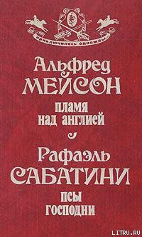 Читать онлайн книгу Пламя над Англией автор Мейсон Альфред Книга Пламя над Англией
