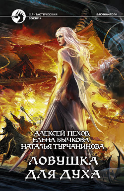 Читать онлайн книгу Ловушка для духа автор Турчанинова Наталья Владимировна Книга Ловушка для духа
