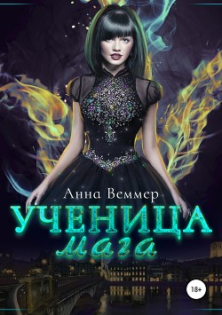 Книга Ученица Мага: чувства на грани (СИ)