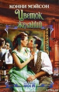 Книга Цветок желаний (Погоня за счастьем)