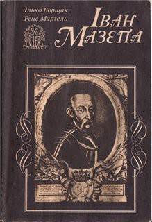 Читать онлайн книгу Іван Мазепа: Життя й пориви великого гетьмана автор Борщак Ілько Книга Іван Мазепа: Життя й пориви великого гетьмана