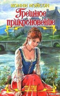 Читать онлайн книгу Грешное прикосновение автор Мейсон Конни Книга Грешное прикосновение