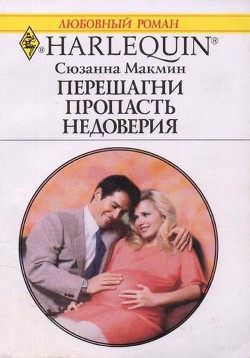 Читать онлайн книгу Перешагни пропасть недоверия автор Макмин Сюзанна Книга Перешагни пропасть недоверия