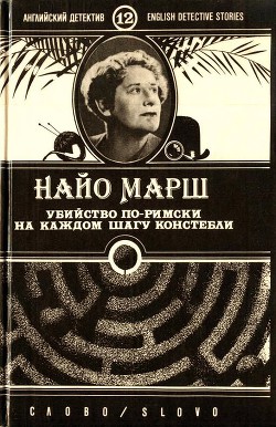 Читать онлайн книгу Убийство по-римски автор Марш Найо Книга Убийство по-римски