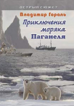Читать онлайн книгу Приключения моряка Паганеля часть I - "Боцман и Паганель или Тайна полярного острова." (СИ автор Гораль Владимир Владимирович Книга Приключения моряка Паганеля часть I - "Боцман и Паганель или Тайна полярного острова." (СИ