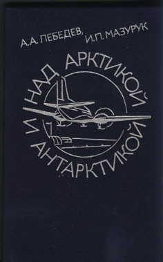 Читать онлайн книгу Над Арктикой и Антарктикой автор Мазурук Илья Павлович Книга Над Арктикой и Антарктикой