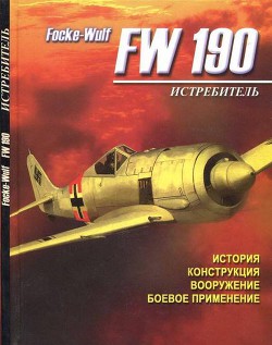 Читать онлайн книгу Истребитель Focke – Wulf FW 190 автор Русецкий Аркадий Владимирович Книга Истребитель Focke – Wulf FW 190