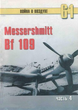 Читать онлайн книгу Messerschmitt Bf 109 Часть 4 автор Иванов С. В. Книга Messerschmitt Bf 109 Часть 4