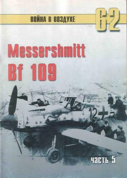 Читать онлайн книгу Messerschmitt Bf 109 Часть 5 автор Иванов С. В. Книга Messerschmitt Bf 109 Часть 5