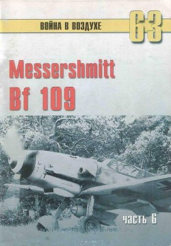 Читать онлайн книгу Messtrstlnitt Bf 109 Часть 6 автор Иванов С. В. Книга Messtrstlnitt Bf 109 Часть 6