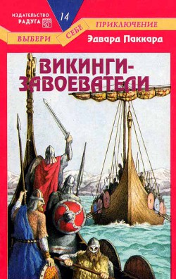 Читать онлайн книгу Викинги-завоеватели автор Паккард Эдвард Книга Викинги-завоеватели