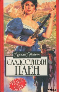 Книга Сладостный плен (Мой раб, мой господин)