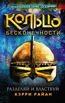 Читать онлайн книгу Разделяй и властвуй автор Райан Керри Книга Разделяй и властвуй