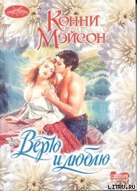 Читать онлайн книгу Верю и люблю автор Мейсон Конни Книга Верю и люблю