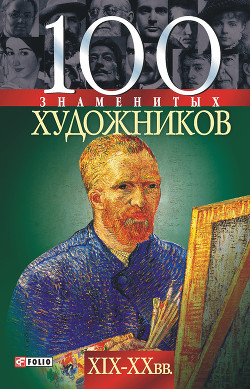 Читать онлайн книгу 100 знаменитых художников XIX-XX вв. автор Иовлева Татьяна Васильевна Книга 100 знаменитых художников XIX-XX вв.