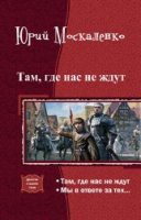 Книга Там, где нас не ждут. Дилогия (СИ)