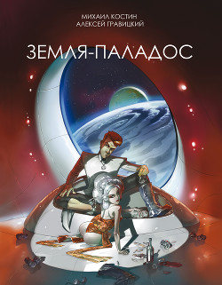 Книга Земля – Паладос