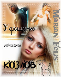 Книга Укрощение редкостных козлов               (СИ)