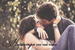Книга Несмотря ни на что           (СИ)
