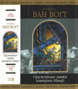 Книга Оружейные лавки империи Ишер (сборник)