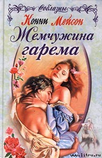 Книга Жемчужина гарема