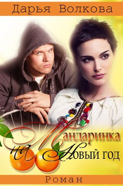Книга Мандаринка на Новый Год (СИ)