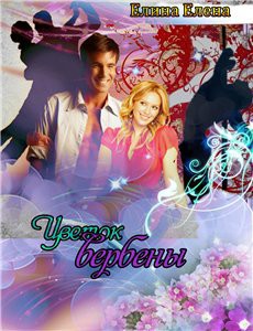 Читать онлайн книгу Цветок вербены (СИ) автор Елина Елена Книга Цветок вербены (СИ)