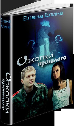 Читать онлайн книгу Осколки прошлого (СИ) автор Елина Елена Книга Осколки прошлого (СИ)