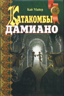 Читать онлайн книгу Катакомбы Дамиано автор Майер Кай Книга Катакомбы Дамиано