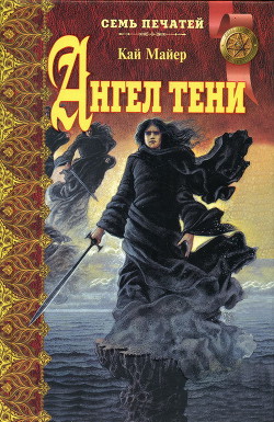 Читать онлайн книгу Ангел тени автор Майер Кай Книга Ангел тени