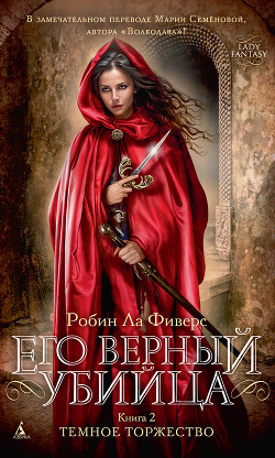 Читать онлайн книгу Темное торжество автор Ла Фиверс Робин Книга Темное торжество