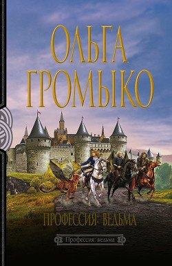 Читать онлайн книгу Профессия: ведьма (Тетралогия) автор Громыко Ольга Николаевна Книга Профессия: ведьма (Тетралогия)