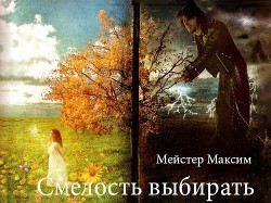 Читать онлайн книгу Смелость выбирать автор Мейстер Максим Книга Смелость выбирать