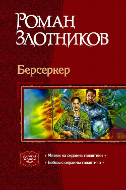 Читать онлайн книгу Берсеркер. Дилогия автор Злотников Роман Валерьевич Книга Берсеркер. Дилогия