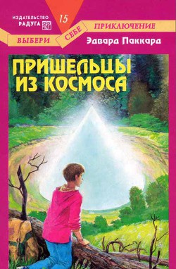 Читать онлайн книгу Пришельцы из космоса автор Паккард Эдвард Книга Пришельцы из космоса