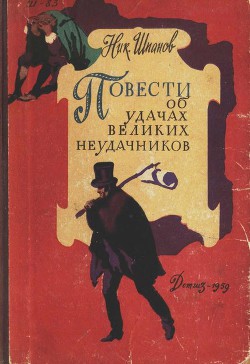 Читать онлайн книгу Повести об удачах великих неудачников автор Шпанов Николай Николаевич Книга Повести об удачах великих неудачников