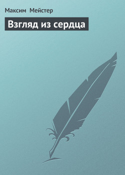 Книга Взгляд из сердца
