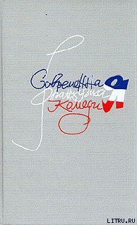 Читать онлайн книгу Лаура и Жаки автор Ару Габриэль Книга Лаура и Жаки