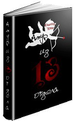 Читать онлайн книгу Амур из 13 отдела (СИ) автор Юшина Тоня Книга Амур из 13 отдела (СИ)