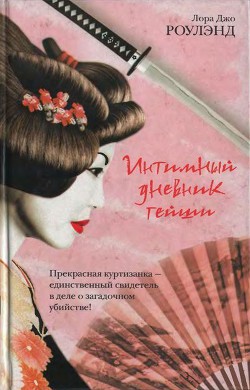 Читать онлайн книгу Интимный дневник гейши автор Роулэнд Лора Джо Книга Интимный дневник гейши