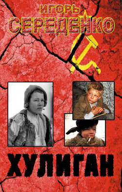 Читать онлайн книгу Хулиган (СИ) автор Середенко Игорь Анатольевич Книга Хулиган (СИ)