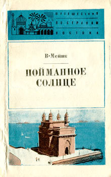 Читать онлайн книгу Пойманное солнце автор Мейнк Вилли Книга Пойманное солнце