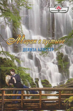 Читать онлайн книгу Мираж в пустыне автор Алистер Дениза Книга Мираж в пустыне