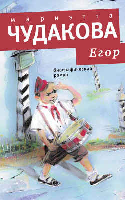 Читать онлайн книгу Егор. Биографический роман. Книжка для смышленых людей от десяти до шестнадцати лет автор Чудакова Мариэтта Омаровна Книга Егор. Биографический роман. Книжка для смышленых людей от десяти до шестнадцати лет