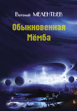 Читать онлайн книгу Обыкновенная мемба автор Мелентьев Виталий Григорьевич Книга Обыкновенная мемба