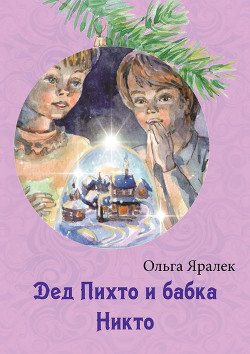 Читать онлайн книгу Дед Пихто и бабка Никто автор Яралёк Ольга Книга Дед Пихто и бабка Никто