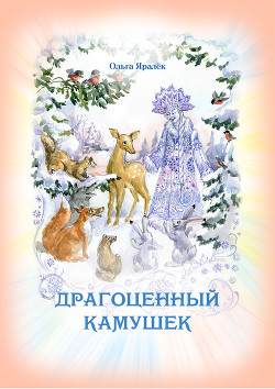 Читать онлайн книгу Драгоценный камушек автор Яралёк Ольга Книга Драгоценный камушек