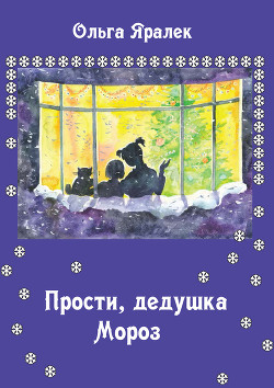 Книга Прости, Дедушка Мороз!