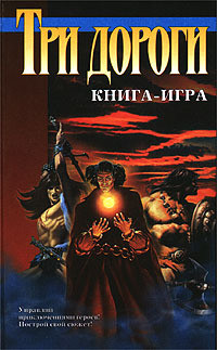 Читать онлайн книгу Три дороги. Книга-игра автор Бутягин Александр Книга Три дороги. Книга-игра