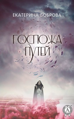 Книга Госпожа Путей           (СИ)